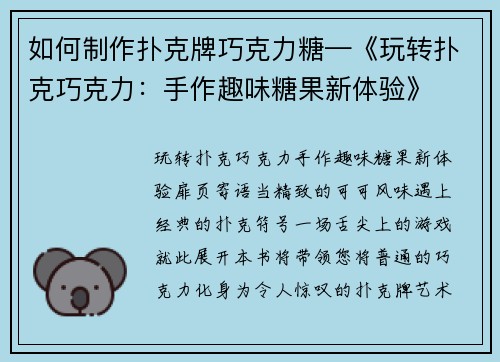 如何制作扑克牌巧克力糖—《玩转扑克巧克力：手作趣味糖果新体验》