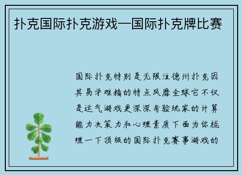 扑克国际扑克游戏—国际扑克牌比赛