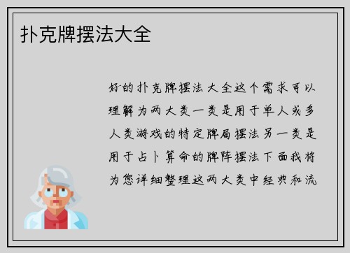 扑克牌摆法大全