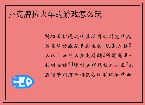 扑克牌拉火车的游戏怎么玩