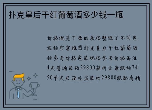 扑克皇后干红葡萄酒多少钱一瓶