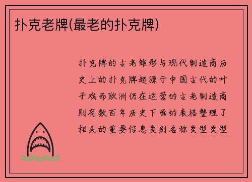 扑克老牌(最老的扑克牌)