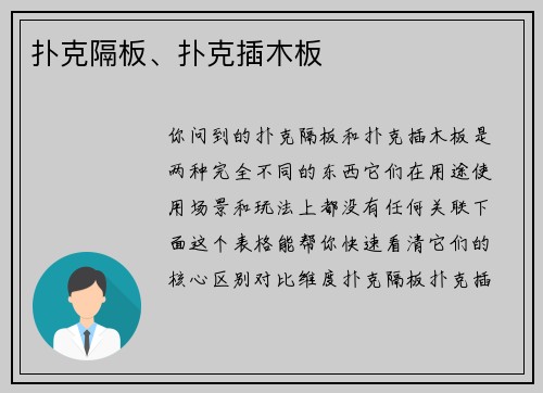 扑克隔板、扑克插木板