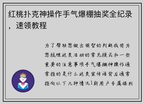红桃扑克神操作手气爆棚抽奖全纪录，速领教程