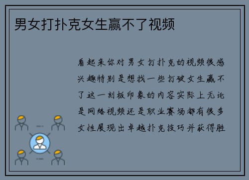 男女打扑克女生赢不了视频