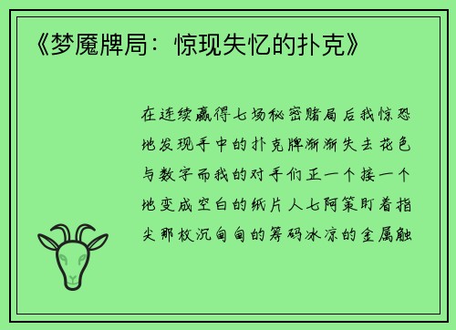 《梦魇牌局：惊现失忆的扑克》